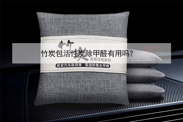 竹炭包活性炭除甲醛有用嗎? 竹炭包活性炭除甲醛有用嗎?