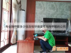 專(zhuān)業(yè)除甲醛多少錢(qián)百悅環(huán)保裝修后除甲醛的公司